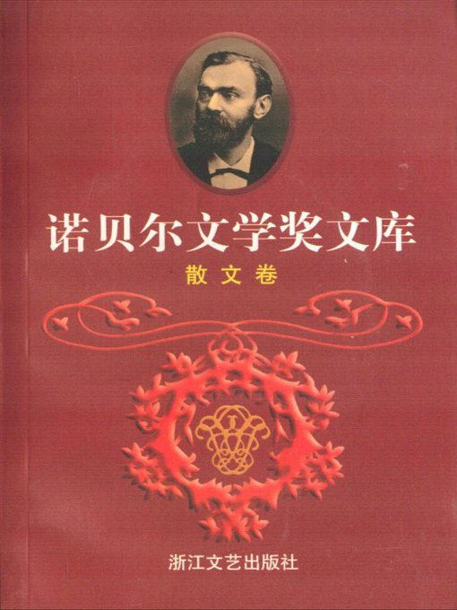 Title details for 诺贝尔文学奖文库 散文卷(The Collection of Nobel Prize for Literature Essay) by Yu Lin - Available